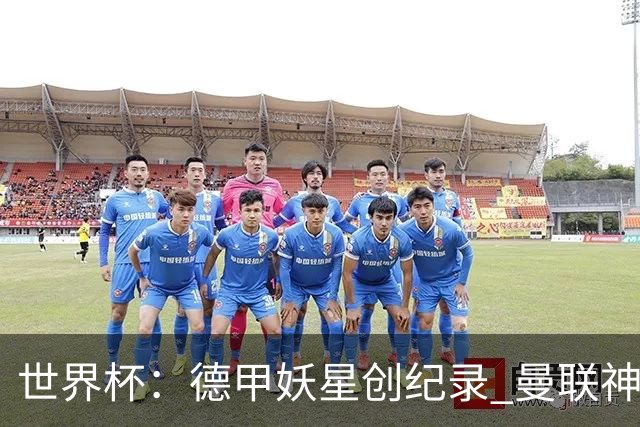世界杯：德甲妖星创纪录 曼联神锋90分钟绝杀 科特迪瓦1-0厄瓜多尔