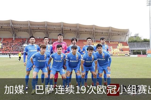 加媒：巴萨连续19次欧冠小组赛出线的纪录危险了