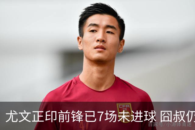 尤文正印前锋已7场未进球 囧叔仍力挺：他肯定上场