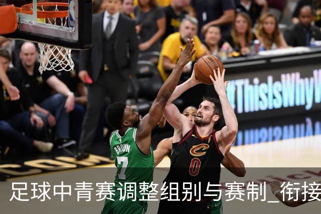 足球中青赛调整组别与赛制 衔接职业联赛